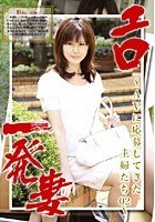 エロ一発妻 ～AVに応募してきた主婦たち02～