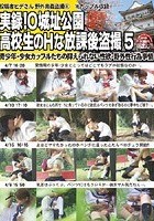 実録！O城址公園 ○校生のHな放課後盗撮 5