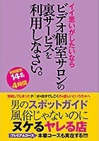 男のスポットガイド風俗じゃないのにヌケるヤレる店 イイ思いがしたいならビデオ個室サロンの裏サービスを利用しなさい