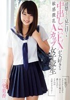 清楚そうな見た目でも中出しSEXが大好きな敏感微乳Aカップ女子校生 三宅美香