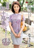 初撮り五十路妻ドキュメント 沢田みどり