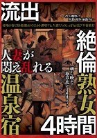 流出 人妻が悶え乱れる温泉宿 絶倫熟女4時間