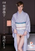 若妻 奴隷撫子 奥ゆかしき和装美女を旦那のかわりにシツケて犯る 澤村レイコ