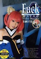 COSPLAY Fuck EXTRA 有村千佳