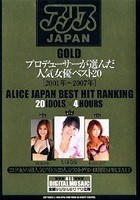 アリスJAPAN GOLD プロデューサーが選んだ人気女優ベスト20［2001年～2007年］