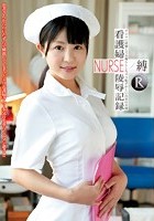 看護婦NURSE陵辱記録 縛 デンマに痙攣してお漏らししちゃう恥ずかしい白衣の天使