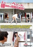 えっ………！？ ベランダに裸同然の見知らぬ女！いまだやって来ないモテ期を信じている僕の趣味は、部屋の薄い壁に耳を当て、隣に住むイケメンが連れこんだ女のあえぎ声を盗み聞きしながらシコる事。ある日いつものように盗み聞きしようとしたら、目を疑うような光景が！