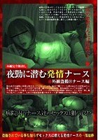 赤外線盗撮@ナース編 夜勤に潜む発情ナース