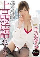 美爆乳の客室乗務員にイヤラしい卑猥な上品淫語で犯されたい 千乃あずみ