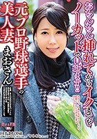 おちんちん挿れてからイクまでをノーカットで見せます！！元プロ野球選手の美人妻 まおさん