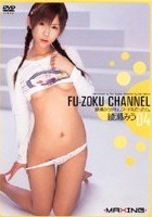 FU-ZOKU CHANNEL 04 綾瀬みう