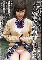 パパ活の制服娘と、1泊2日の濃厚＆御籠りセックス 美咲まや