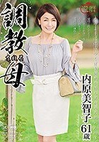 還暦 調教される母 内原美智子