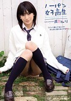 ノーパン女子校生 成宮ルリ