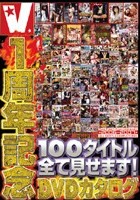 V1周年記念DVDカタログ 100タイトル全て見せます！