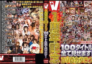 V1周年記念DVDカタログ 100タイトル全て見せます！