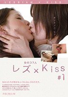 レズ×Kiss ＃1