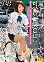 最近毎日見かける、美人で可愛い新人OLに思い切って声をかけてみたら案外簡単に…