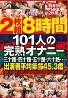 101人の完熟オナニー