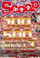 SCOOP100人 500分BEST 3