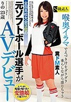 全国●校大会3位の元ソフトボール選手がAVデビュー 喉奥イラマでえづき汁をダラダラ垂らしながら感じちゃう糞ドM素人