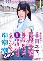 新任女教師 幸田ユマ マシンバイブ調教×催淫三角木馬×危険日中出し15連発 そのすべてで潮！潮！潮！21