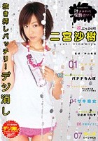 デジ消し 汁まみれの淫語遊び 二宮沙樹