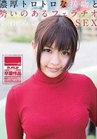 濃厚トロトロな接吻と勢いのあるフェラチオSEX 葉山めい