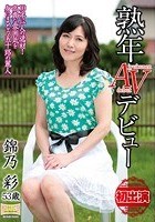 熟年AVデビュー 10年に一人の逸材！ 高貴な雰囲気を身にまとう五十路の麗人 錦乃彩