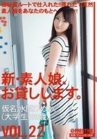 新·素人娘、お貸しします。 VOL.22 水原ひめか