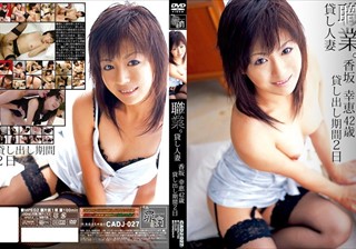 CADJ-027 職業。貸し人妻 香坂幸恵 42歳 貸し出し期間2日