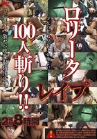 ロ●ータレイプ100人斬り！！ 8時間