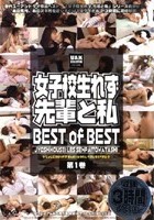 女子校生れず 先輩と私 BEST of BEST 第1巻