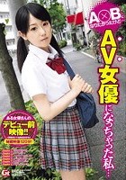 A○Bになりたかったけど…AV女優になっちゃった私…