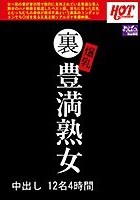 裏 爆乳豊満熟女 中出し12名4時間