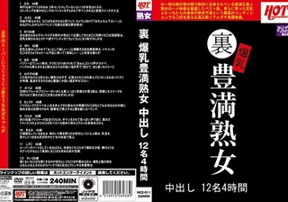 裏 爆乳豊満熟女 中出し12名4時間