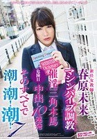 新任女教師 マシンバイブ調教×催淫三角木馬×危険日中出し10連発 そのすべてで潮！潮！潮！ 7 春原未来