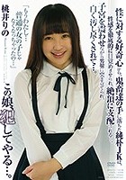 この娘、犯してやる…。 桃井りの 性に対する好奇心から、鬼畜達の手に落ちた純朴JKは、性感を徹底的に目覚めさせられ、絶頂に支配される...。