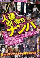 人妻狙い撃ちナンパ 今回のターゲットは結婚式二次会帰りの泥酔妻だ！