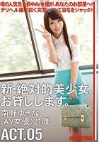 新·絶対的美少女、お貸しします。 ACT.05 南野ゆきな