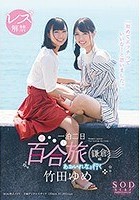 竹田ゆめ レズ解禁 あおいれなと行く 一泊二日 百合（ゆる～り）旅 鎌倉編 「初めてエッチっていいな…と思いました。」