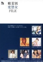 職業別 変態女 FILE