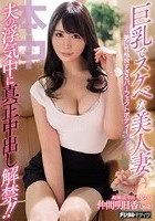 巨乳でスケベな美人妻更に性格良すぎるパーフェクトボディー夫の浮気中に真正中出し解禁！！ 仲間明日香