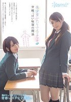 美少女ふたりでエッチッチ甘酸っぱい秘密の関係 茉莉花みく 美咲かんな