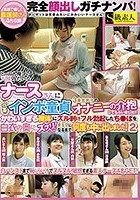 完全顔出しガチナンパ！とっても優しい天使みたいなナースさんに包茎インポ童貞3重苦男子のオナニーの介抱してもらいました！！かわいすぎる裸体にズル剥けフル勃起したち●ぽを白衣の奥にズブリ！金玉空になるまで何度も中に出しました！2