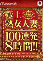 極上 熟女人妻100連発8時間