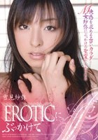 EROTICにぶっかけて… 雪見紗弥