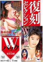 復刻セレクション Wパック 奈緒ちゃんの朝までナマ放送＆Wの刺激 鈴木奈緒