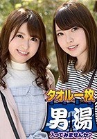 ゆう（23）推定Fカップ なつ（23）推定Eカップ 箱根湯本温泉で見つけたお嬢さん タオル一枚 男湯入ってみませんか？