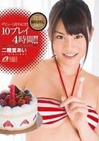 デビュー1周年記念 10プレイ4時間！！ 二階堂あい